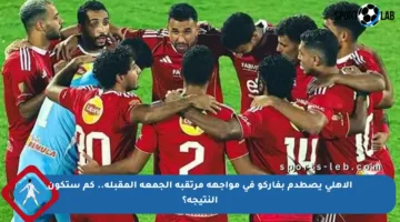 الأهلي يصطدم بفاركو في مواجهة مرتقبة الجمعة المقبلة.. كم ستكون النتيجة؟